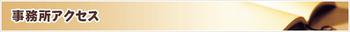 事務所アクセス