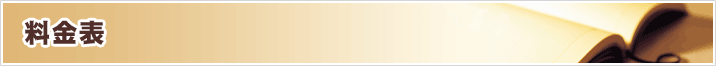料金・費用