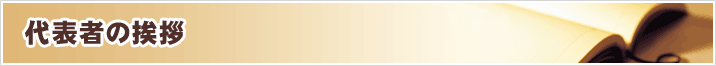 代表あいさつ