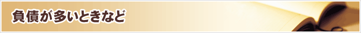 負債が多い時