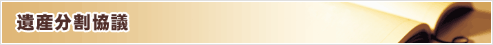 遺産分割協議