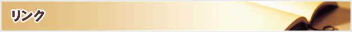 リンク