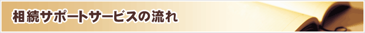 相続サポートサービスの流れ