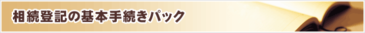 相続登記の基本手続きパック