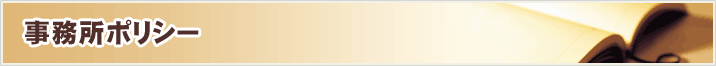 事務所ポリシー