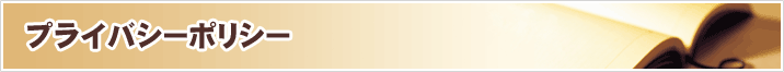 プライバシーポリシー