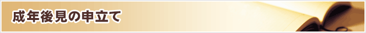 成年後見の申立て