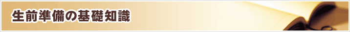 生前準備の基礎知識