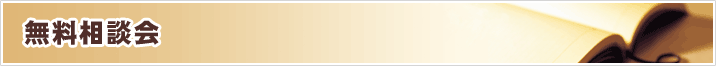 無料相談会