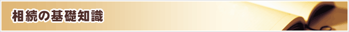 相続の基礎知識