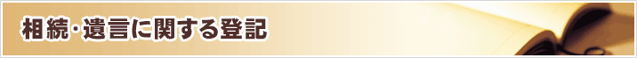 相続・遺言に関する登記