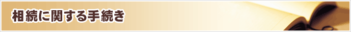 相続に関する手続き