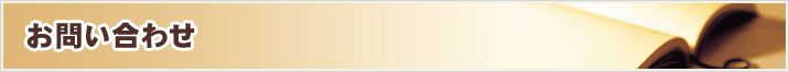 お問い合わせ