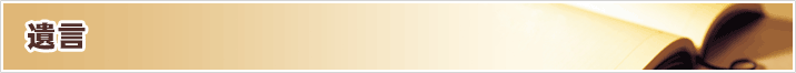 遺言