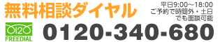 無料相談ダイヤル 0120-340-680