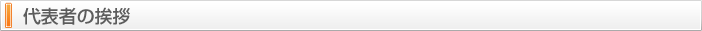 代表あいさつ