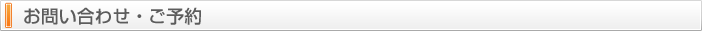 お問い合わせ