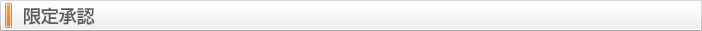 限定承認