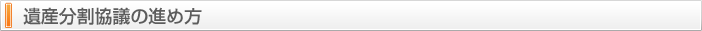 遺産分割協議の進め方