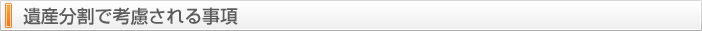 遺産分割で考慮される事項