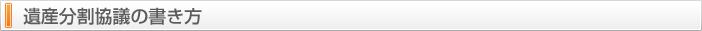 遺産分割協議書の書き方