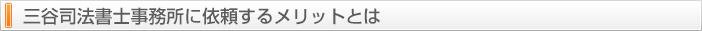 三谷司法書士事務所に依頼するメリットとは