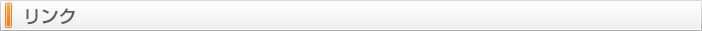 リンク