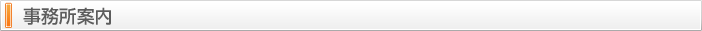 事務所概要