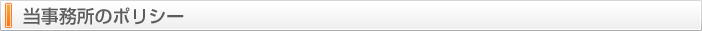 事務所ポリシー