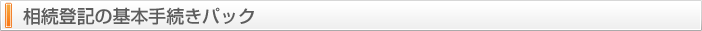 相続登記の基本手続きパック