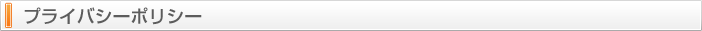 プライバシーポリシー