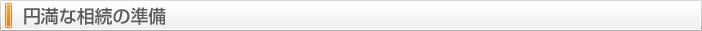円満な相続準備