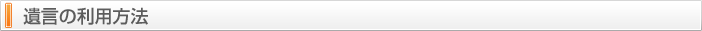 遺言の利用方法