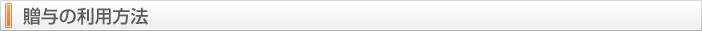 贈与の利用方法