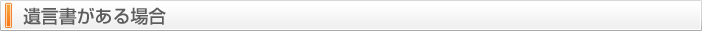 遺言書がある場合