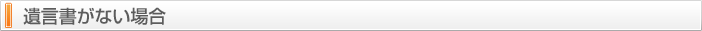 遺言書がない場合
