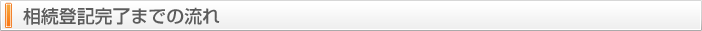 相続登記完了までの流れ