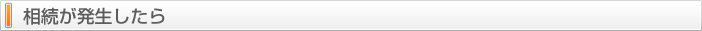 相続が発生したら