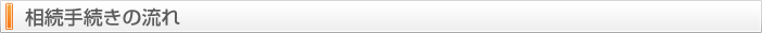 相続手続きの流れ