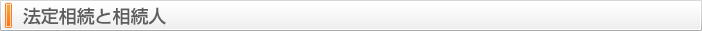 法定相続と相続人