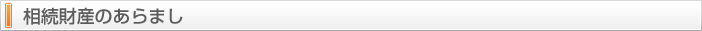 相続財産のあらまし