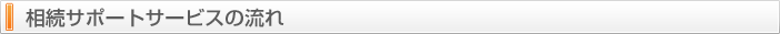 相続サポートサービスの流れ