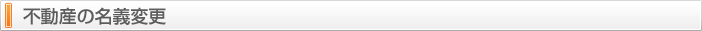 不動産の名義変更