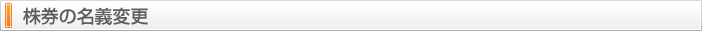 株券の名義変更