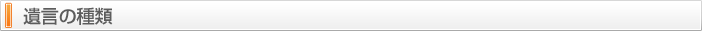 遺言の種類