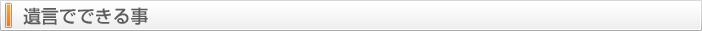 遺言でできる事