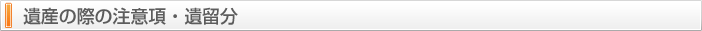 遺言の注意点・遺留分