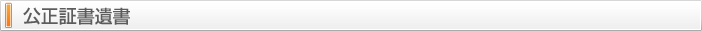 公正証書遺書
