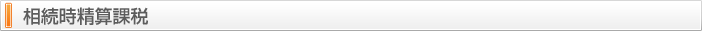 相続時精算課税