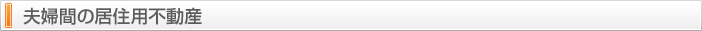 夫婦間の居住用不動産